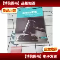 法律的逻辑:法官写给法律人的逻辑指引