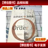 天下·法律帝国的铸就:大英帝国法律史(1800-1850)