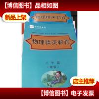 平行线教育 直击中考系列 物理精英教程 八年级 寒假
