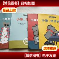 小象自我认知行为管理绘本:小象想要一支棒棒糖.(一共4合售 )