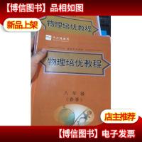 平行线教育 直击中考系列 物理培优教程 八年级 春季+作业册