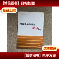 美国是如何培养精英的