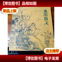 水墨散文:吴山明采风作品集