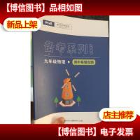 平行线教育 备考系列 九年级 物理 期中易错百题 2020秋季