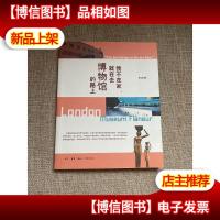 我不在家,就在去博物馆的路上