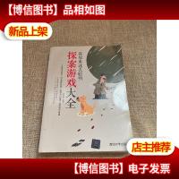 你原来这么聪明:探案游戏大全