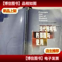 现代照相机的原理与使用