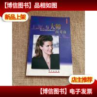 与大师面对面:世界音乐名家访谈现场乐评