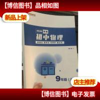晨钟教育 初中物理 2020秋期 9年级(B)