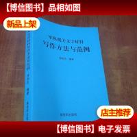 军队机关文字材料写作方法与范例