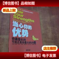 当心你的优势:你最擅长的可能正是你*的问题