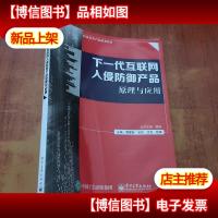 下一代互联网入侵防御产品原理与应用