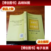 汉语史研究集刊(第17辑)