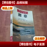 异域风情丛书:南非