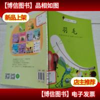 花园里的小动物:羽毛