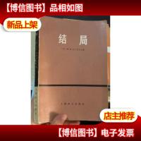 结局