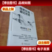 固若长城 睿比世界 使命担当20年