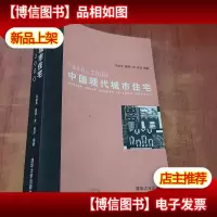 中国现代城市住宅(1840-2000)
