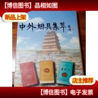 中外烟具集萃