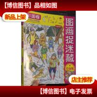 放大镜图画搜寻队:图画捉迷藏(彩图卷)(白金版)