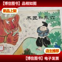 木匠和鬼六