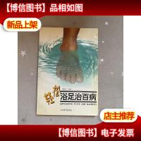 轻松浴足治百病
