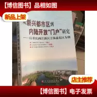 从新兴都市区到内陆开放“门户”研究:以重庆两江新区主体渝北区