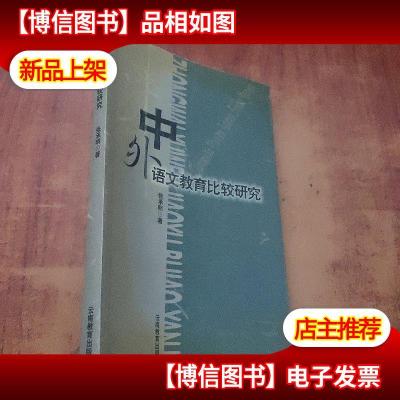 中外语文教育比较研究