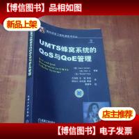 UMTS蜂窝系统的QoS与QoE管理