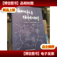 杭州城市交通发展战略与规划