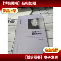 王名扬全集:英国行政法比较行政法[书内有读者签名]