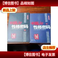 中国人的性格密码