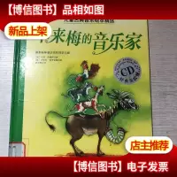 儿童古典音乐绘本精选:不来梅的音乐家