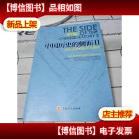 中国历史的侧面2 近代史疑案的另类观察