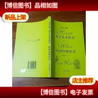 西方美术简史·欧洲印刷史话