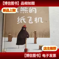 大熊的纸飞机
