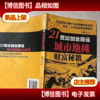 21世纪创业捷径:城市地摊财富秘籍