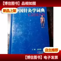 中国针灸学词典 [精装本]