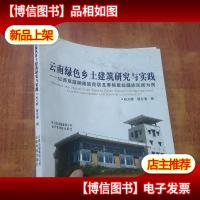 云南绿色乡土建筑研究与实践:以西双版纳傣族民居及香格里拉藏族