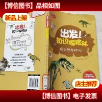 出发!知识探险队系列 地层和化石:回到恐龙时代