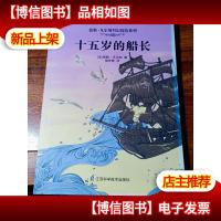 儒勒·凡尔纳科幻探险系列:十五岁的船长