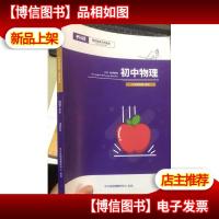 平行线教育 2020秋季教材 初中物理 九年级物理 睿学