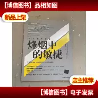 笑谈软件工程:烽烟中的敏捷