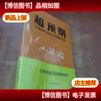 超预期:小米的产品设计及营销方法[未拆封]