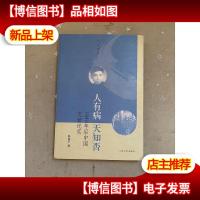 人有病,天知否:1949年后的中国文坛纪实
