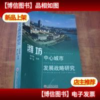 潍坊中心城市发展战略研究