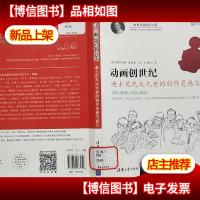 动画创世纪:迪士尼九大元老的创作灵感与技巧