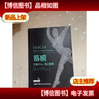 筋膜它是什么,何以重要