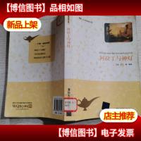 阿拉丁与神灯(插图·中文导读英文版)