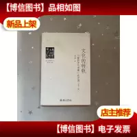 文化的转轨:“鲁郭茅巴老曹”在中国(1949-1981)